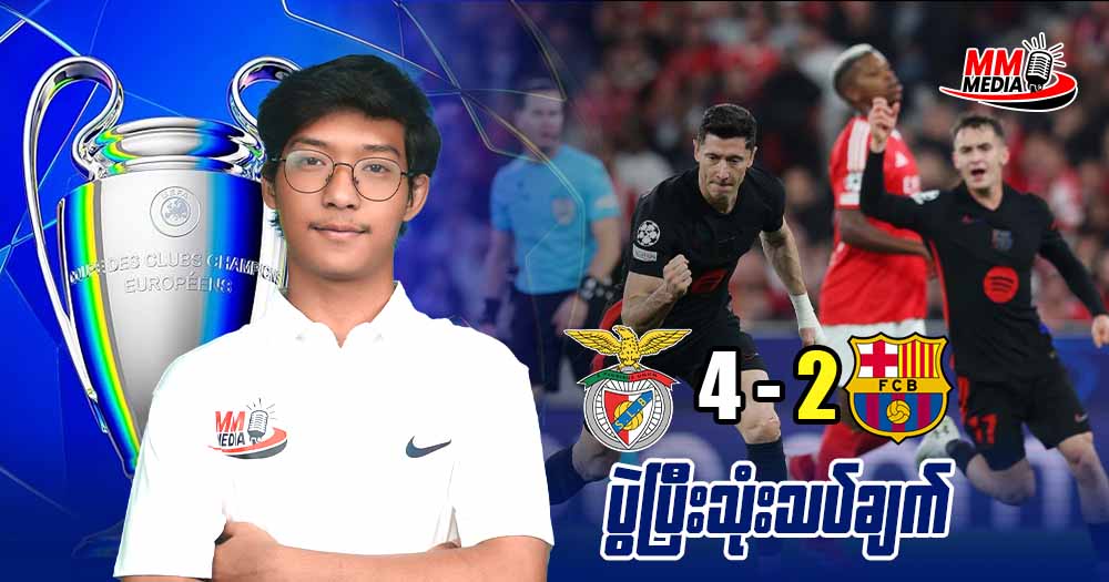 𝐁𝐞𝐧𝐟𝐢𝐜𝐚 𝐕𝐬 𝐁𝐚𝐫𝐜𝐞𝐥𝐨𝐧𝐚 ( ပွဲပြီးသုံးသပ်ချက် )